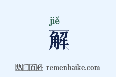 解是什么意思的图片